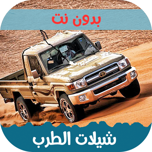 شيلات طربية 2025 بدون نت