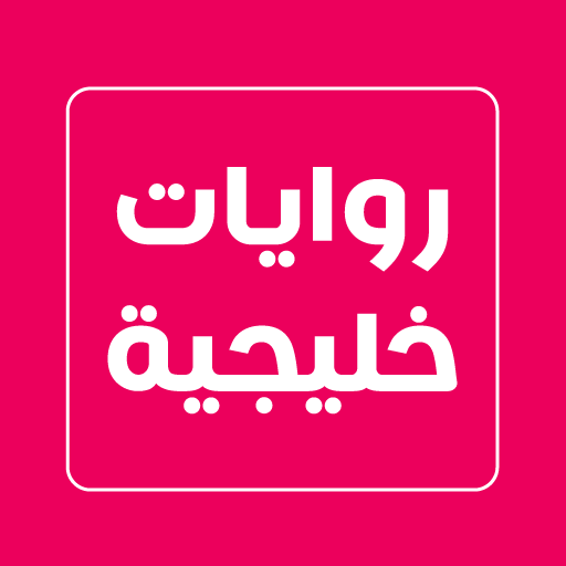 روايات خليجية