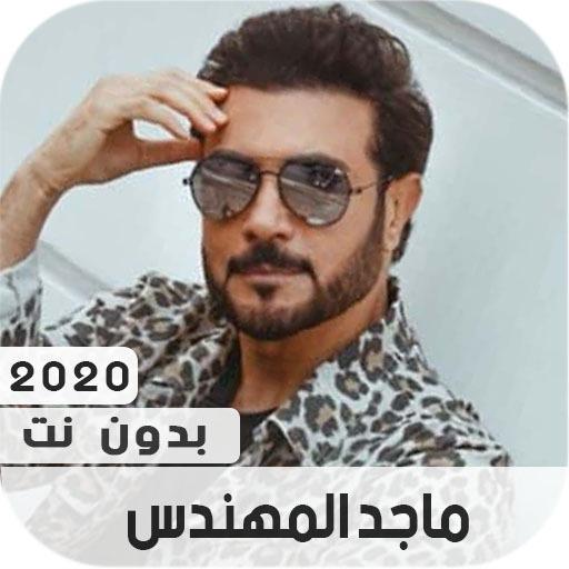 ماجد المهندس 2020 بدون نت