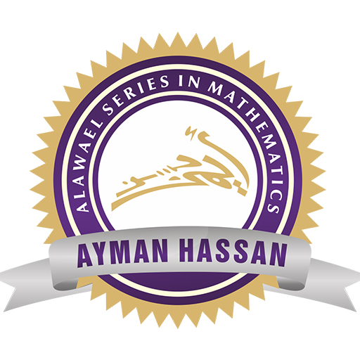 الاوائل - مستر ايمن حسن