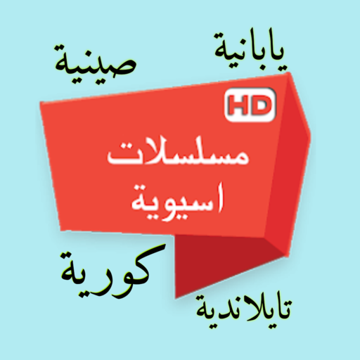 مسلسلات كورية و اسيوية