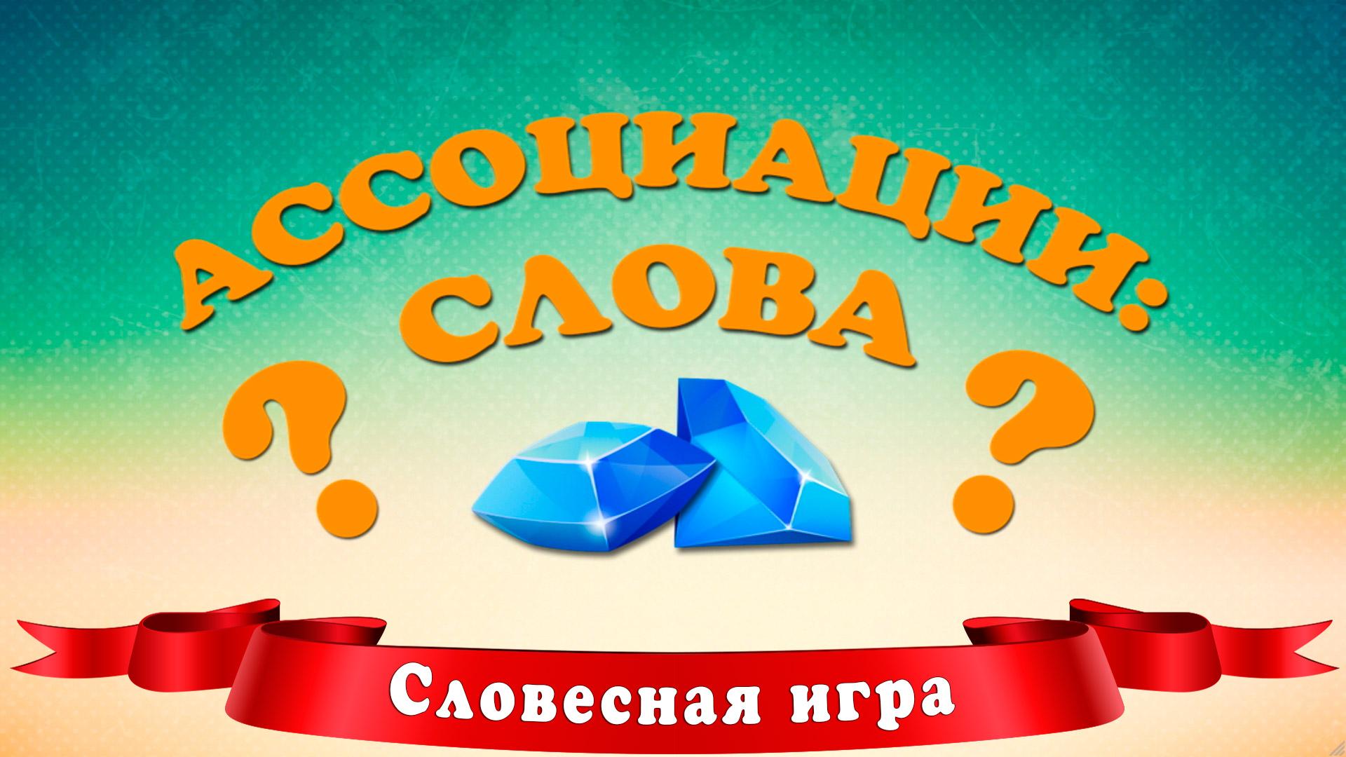 Скачать Ассоциации: Слова на ПК | Официальный представитель GameLoop