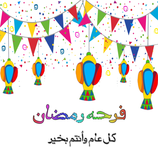اغانى رمضان والعيد