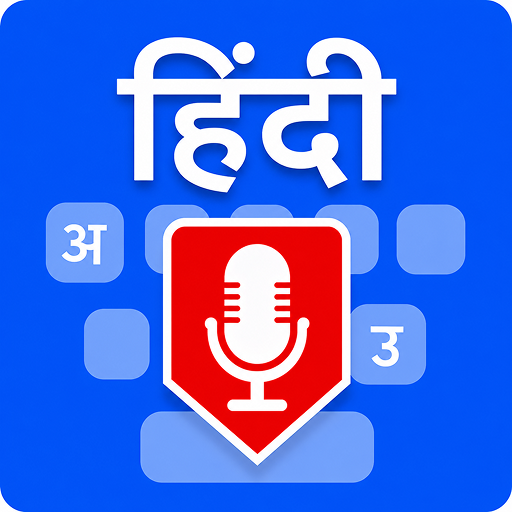 आसान हिंदी वॉयस कीबोर्ड ऐप