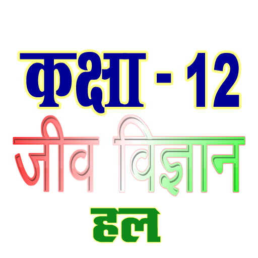 कक्षा 12 जीव विज्ञान (Biology)