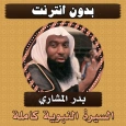 السيرة النبوية بدر المشاري