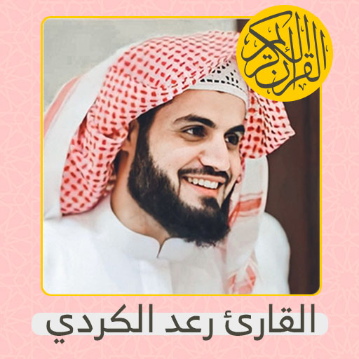 Quran mp3 | Raed Al kurdi