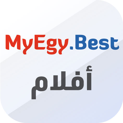 مي ايجي بيست افلام My Egy Best