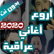 اروع اغاني عراقية بدون نت 2021
