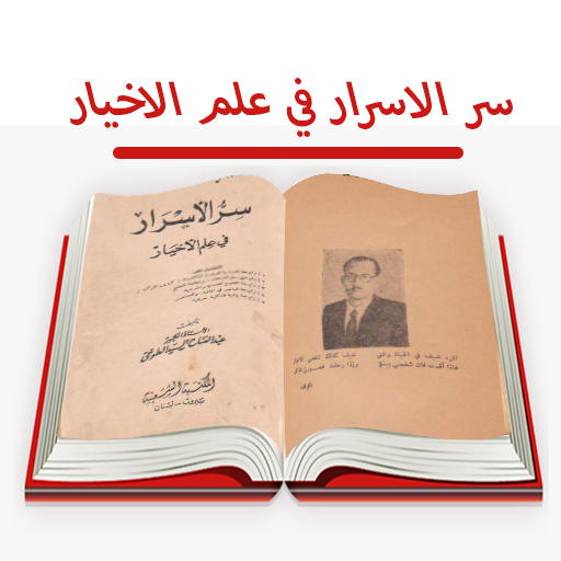 7كتاب سرالاسرار فى علم الاخيار