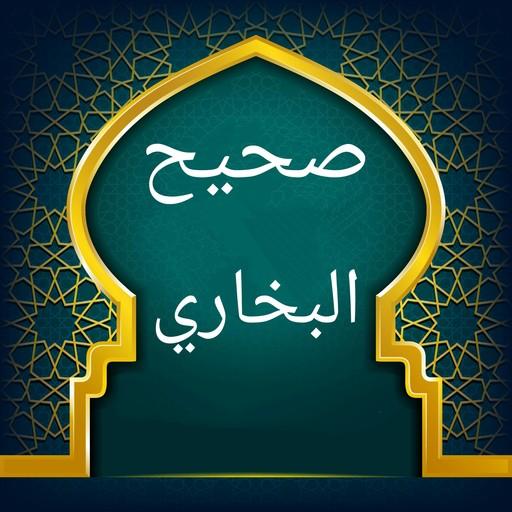 صحيح البخاري