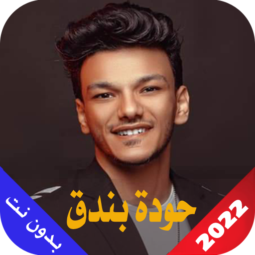 حودة بندق 2023 بدون نت