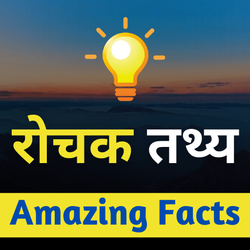 Amazing Facts in Hindi