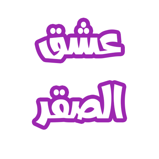 رواية عشق الصقر