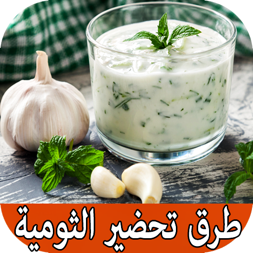 طرق تحضير الثومية