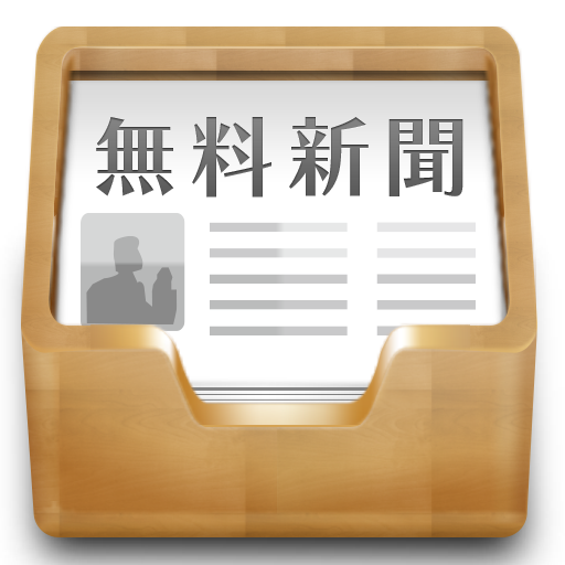 新聞！全紙無料！全国紙も地方紙も無料で読めるニュースアプリ