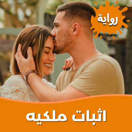 رواية اثبات ملكيه