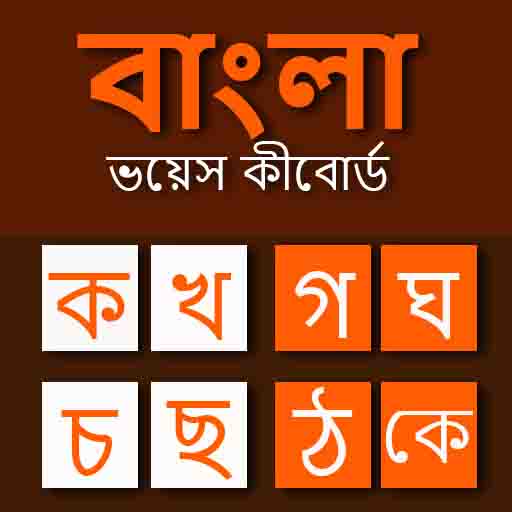 Bangla Voice Keyboard: Bangla 