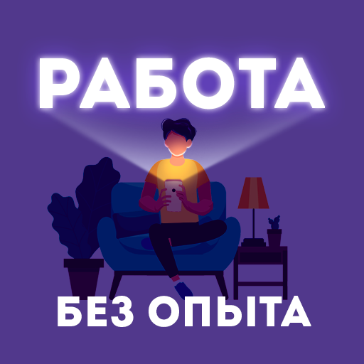 Работа без опыта