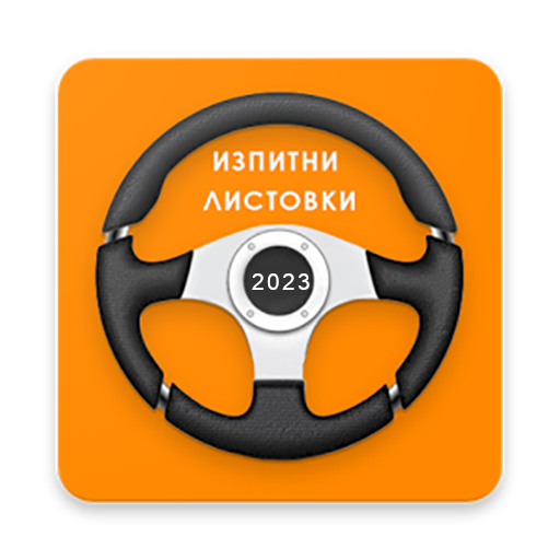 Изпитни Листовки ДАИ 2023