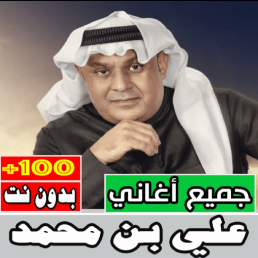 اغاني علي بن محمد كلها بدون نت