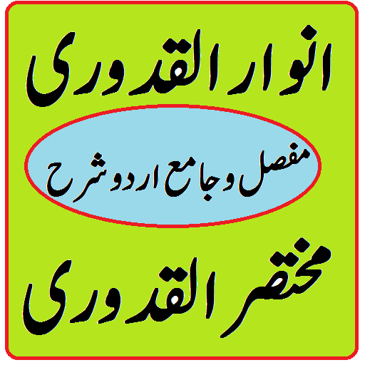 Anwarul Quduri Urdu Sharah Muk