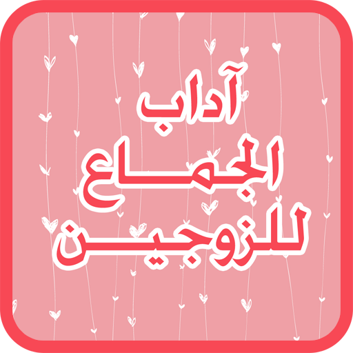 آداب الجماع