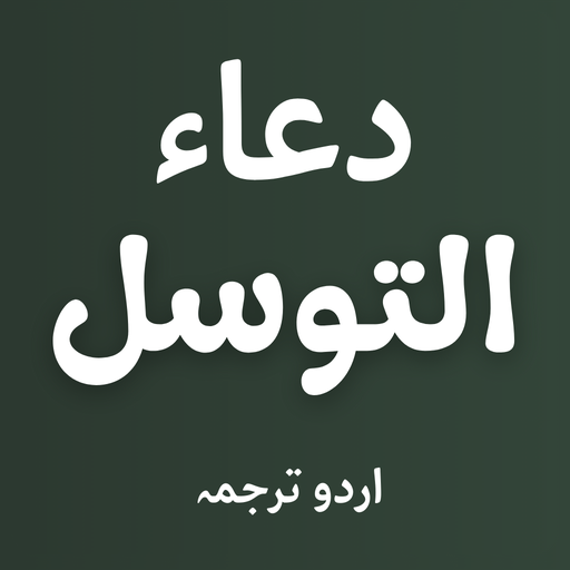 Dua e Tawassul - Arabic & Urdu