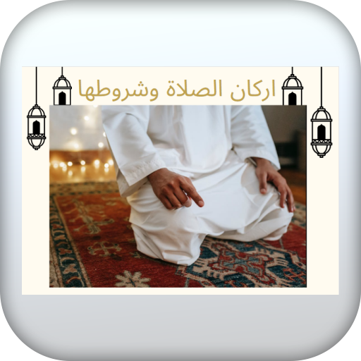 اركان الصلاة وشروطها