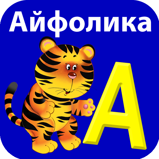 Букварь Айфолика