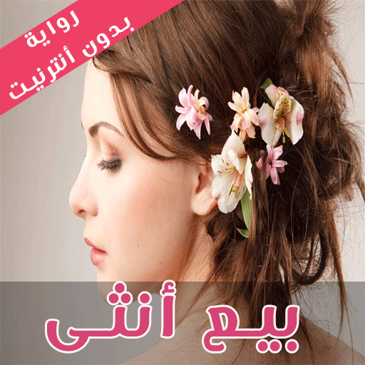 رواية بيع أنثى