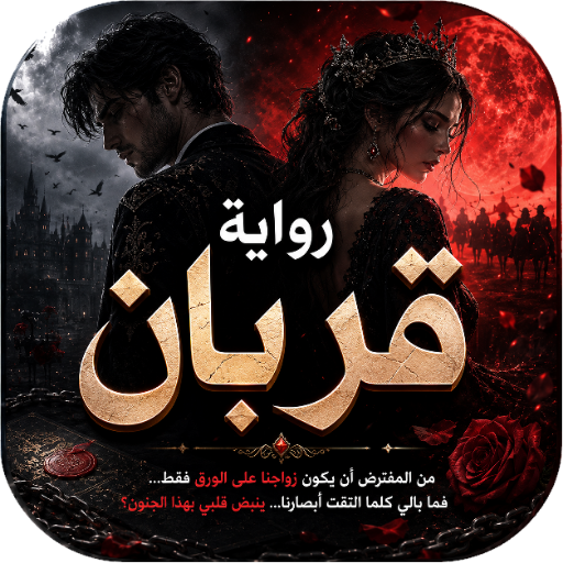 رواية قربان كاملة بدون نت