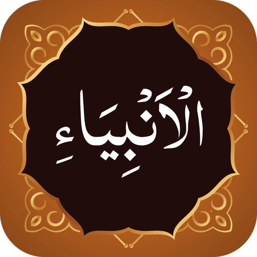 Surah Anbiya سورة انبياء