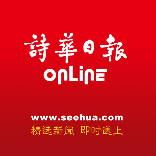 诗华日报 Online