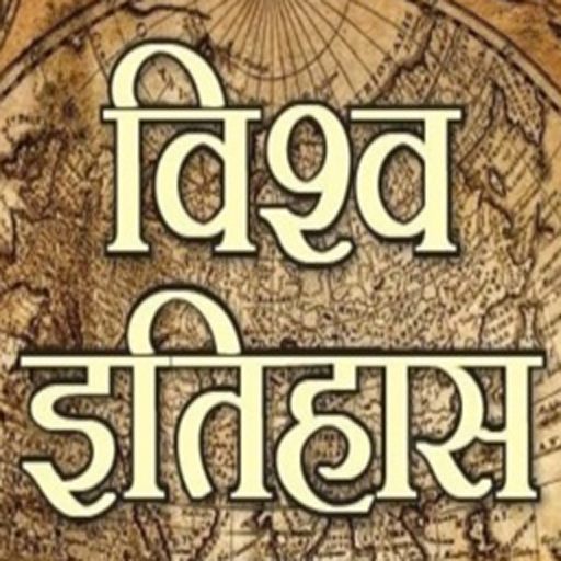 World History विश्व इतिहास