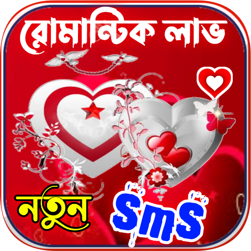 রোমান্টিক sms ~ স্ট্যাটাস