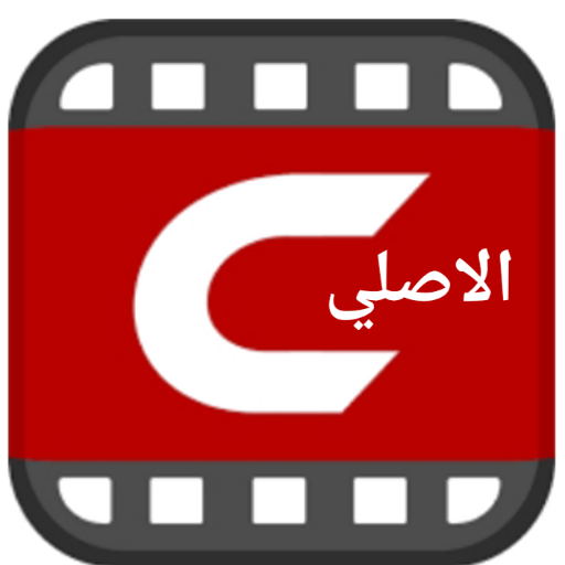 سينمانا شبكتي الاصلي