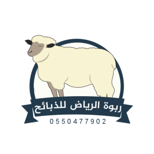 ربوة الرياض للذبائح