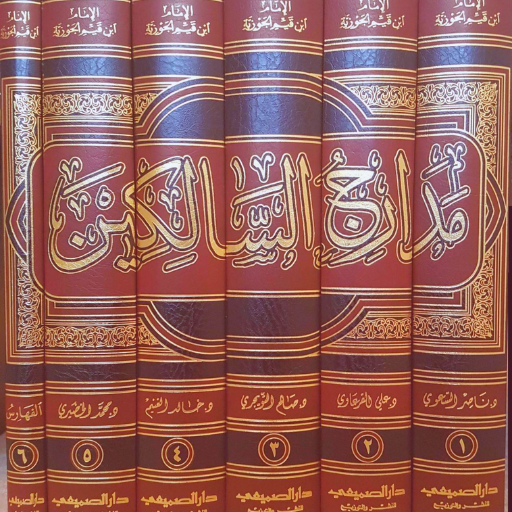 كتاب مدارج السالكين