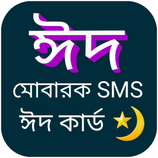 ঈদ মোবারক SMS ঈদ কার্ড - Eid M