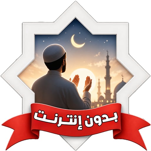 جوامع الدعاء بدون نت قران وسنة