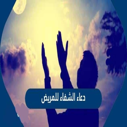 ادعية شفاء المريض