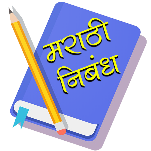 मराठी निबंध | Marathi Bhashan 