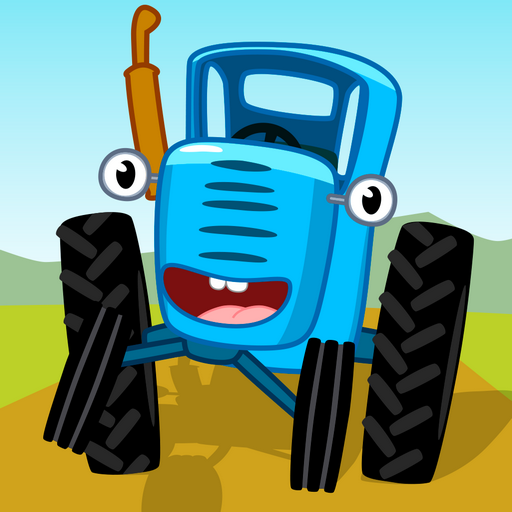 藍色拖拉機：兒童遊戲