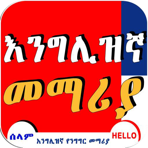 English Amharic Conversation