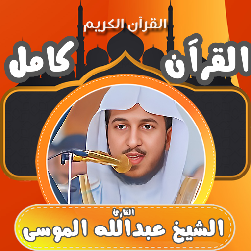 قران كامل عبدالله الموسى