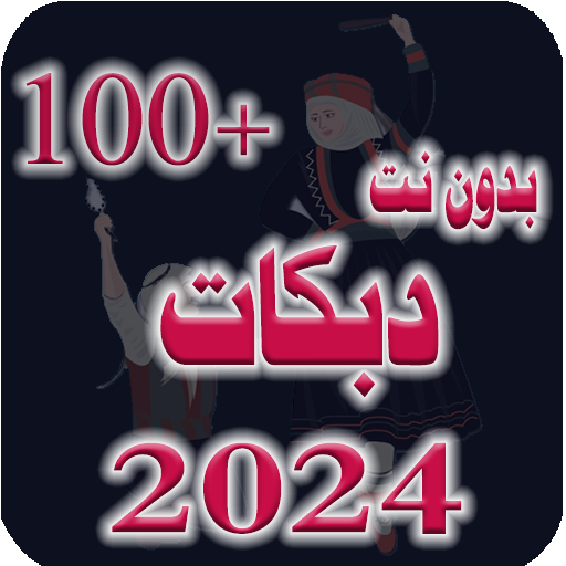 دبكات متنوعة 100 دبكة بدون نت