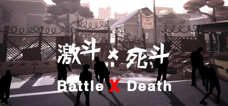 激斗X死斗 Battle X Death