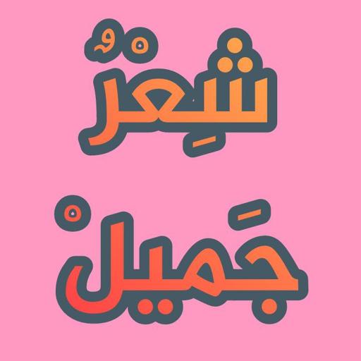 قصائد و شعر جميل