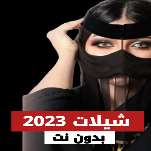 شيلات 2022 بدون نت| شيلات 2023